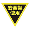 グリーンクロス 三角旗 単旗 蛍光イエロー 安全帯使用