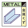 グリーンクロス 産業廃棄物標識 GSHー2 金属くず