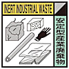 グリーンクロス 産業廃棄物標識 GSHー19 安定型産業廃棄物