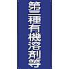 グリーンクロス GKMー3 第三種有機溶剤等