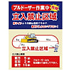 グリーンクロス JKー02 ブルドーザー作業中 立入禁止区域