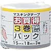 マスキングテープ(3巻セット)