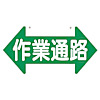つくし 標識 「作業通路」  矢印