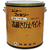 高級サビ止めペイント