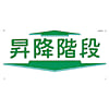 つくし 標識 「昇降階段」 