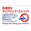 標識 「駐車時はアイドリング・ストップ!」