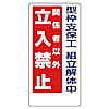 立入禁止標識 エコユニボード