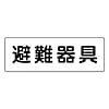 ユニット 消防標識 避難器具 エコユニボード 120×360mm