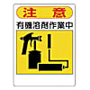 ユニット 有機溶剤標識 注意有機溶剤作業中 エコユニボード 600×450