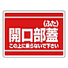 ユニット 開口部標識 開口部蓋（ふた） エコユニボード 450×600mm