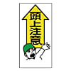 頭上注意標識 エコユニボード