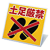 ユニット スタンド式土足厳禁標識 ペット樹脂 270×300