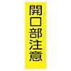 短冊形標識「立入禁止」