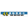 ユニット 横断幕 4S運動実施中