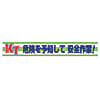 ユニット 横断幕 KY危険を予知して安全作業!