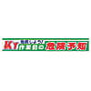 ユニット 横断幕 徹底しよう!KY作業前の危険予知