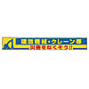 ユニット 横断幕 建設機械・クレーン等