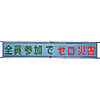 ユニット メッシュ横断幕 全員参加でゼロ災害
