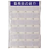ユニット 職長会紹介ボードセット(用紙5組付) 軟質ビニール 900×616