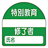 ユニット 教育修了者ステッカー特別教育 PPステッカー 35×35 10枚組