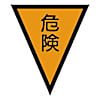 マジックテープ付三角旗危険／トラロープ付三角旗（９連）