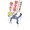 安全標識 （安全帯使用） SCボード