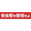 安全標識 （安全帯使用） 単管用ステッカー