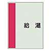 配管識別シート （横管用） 極小 ユニシート