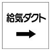 ダクト関係ステッカー PVCステッカー
