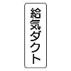 流体名表示板 240X80