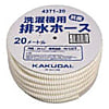 カクダイ 洗濯機用排水ホース 20M