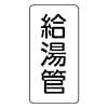ユニット 管名表示板 給湯管・5枚組・120X60X1厚