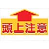 標識 「頭上注意」