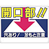 安全標識 （開口部注意） 