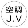 JVステッカー ヘルメット用