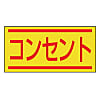 電気関係ステッカー 40X80