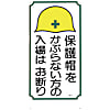 安全標識 （立入禁止） 