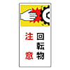 はさまれ・巻き込まれ標識 ゴムマグネット 200X100