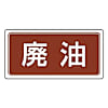 廃棄物標識 ゴムマグネット・120X240