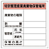 廃棄物標識 特管産業廃棄物保管場所 糊付