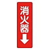消火器ステッカー標識