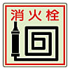 防火標識 蓄光ステッカー150X150