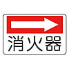 ユニット 防火標識 消火器(右矢印)・エコユニボード・225X300