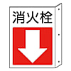 突出シ防火標識 ペット樹脂