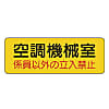 機械室名ステッカー PVCステッカー・100X300