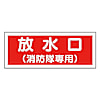 消防標識 （消防隊専用）・プラスチック・100X300
