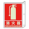 突キ出シ標識 （蓄光） ・ペット樹脂・300X225