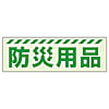 保管庫表示ステッカー 蓄光ステッカー