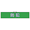 ユニット 腕章防犯・合成レザー・90X420