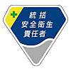 ベルセード製 職務担当胸章